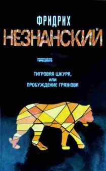 Книга Незнанский Ф. Тигровая шкура, или Пробуждение Грязнова, 11-11578, Баград.рф